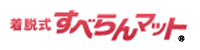 着脱式すべらんマット2
