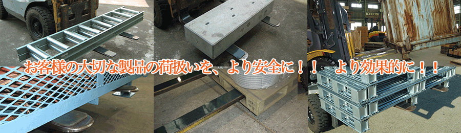 お客様の大切な製品の荷扱いを、より安全に!! より効率的に!!