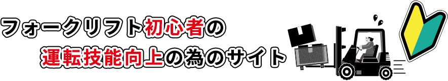 フォークリフト初心者の運転技術向上の為のサイト