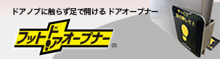 フットドアオープナー