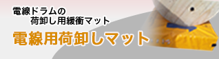 電線用荷卸しマット