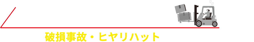 フォークリフト作業中の破損事故・ヒヤリハットを防ぐためのサイト