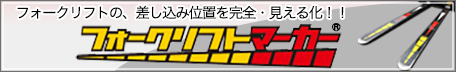 フォークリフトマーカーへ