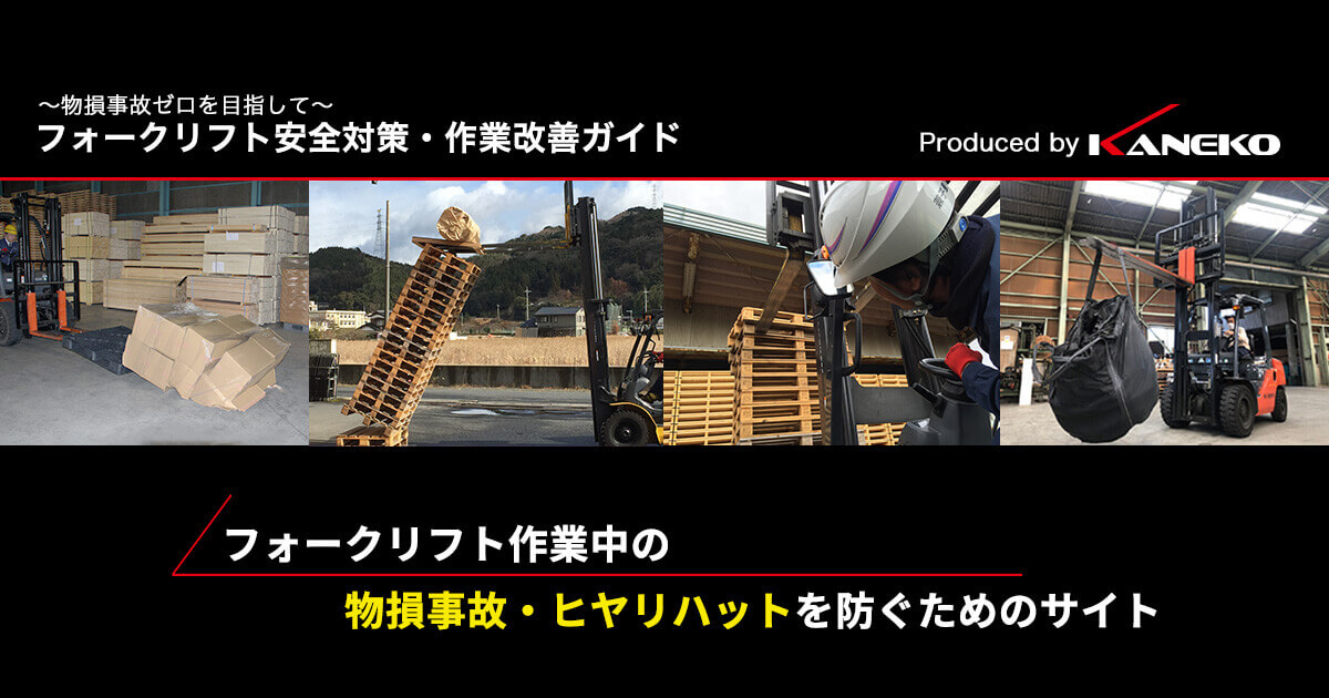フォークリフト安全対策ガイド 物損事故ゼロへ フォークリフト安全対策ガイド