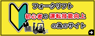 フォークリフト安全運転操作ナビへ