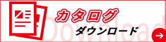 カタログダウンロードへ