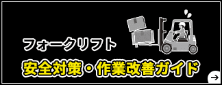 フォークリフト安全対策・作業改善ガイドへ