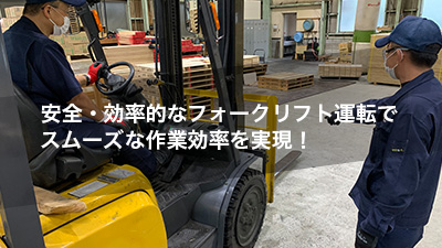 安全・効率的なフォークリフト運転でスムーズな作業効率を実現！