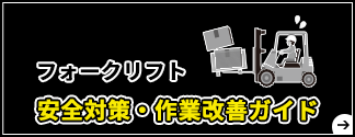 フォークリフト安全対策・作業改善ガイドバナー