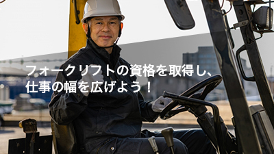 フォークリフト運転資格(免許)について、取得方法と費用も詳しく解説