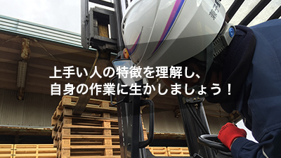 上手い人の特徴を理解し、自身の作業に生かしましょう!