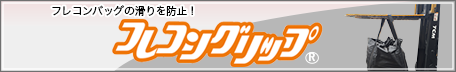 フレコングリップバナー