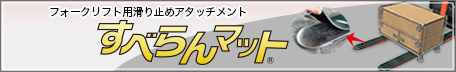 すべらんマットバナー