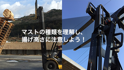 マストの種類を理解し、揚げ高さに注意しよう！