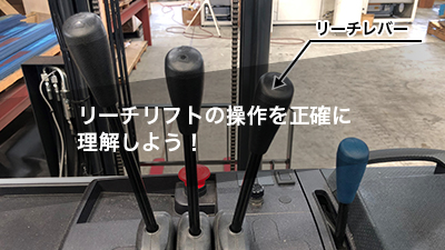リーチリフトの操作を正確に理解しよう！