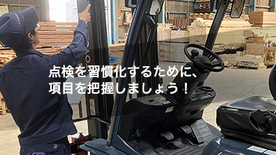 点検を習慣化するために、項目を把握しましょう!