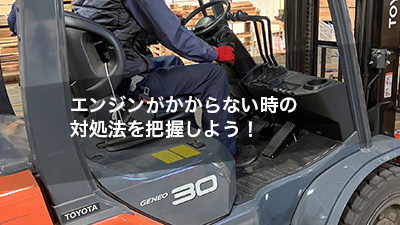 エンジンがかからない時の対処法を把握しよう!