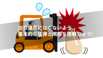 法令違反にならないよう、基本的な法律と規則を理解しよう!