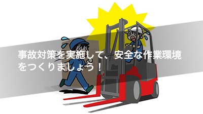 事故対策を実施して、安全な作業環境をつくりましょう！