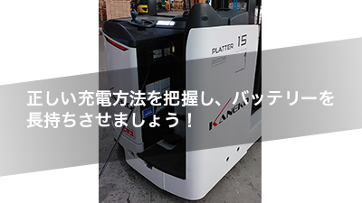 正しい充電方法を把握し、バッテリーを長持ちさせましょう!