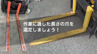 作業に適した長さの爪を選定しましょう！