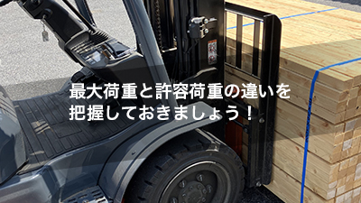 最大荷重と許容荷重の違いを把握しておきましょう！