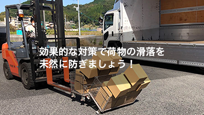 効果的な対策で荷物の滑落を未然に防ぎましょう!