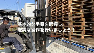 基本的な手順を把握し、確実な操作を行いましょう！