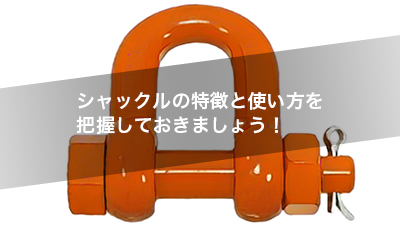 シャックルの特徴と使い方を把握しておきましょう！