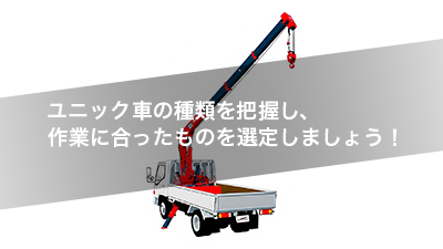 ユニック車の種類を把握し、作業に合ったものを選定しましょう！