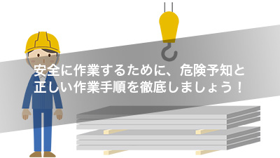 安全に作業するために、危険予知と正しい作業手順を徹底しましょう！