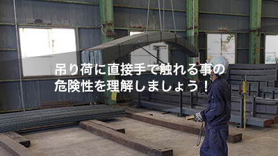 吊り荷に直接手で触れる事の危険性を理解しましょう！