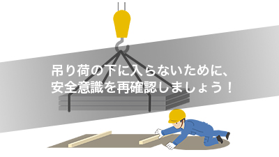 吊り荷の下に入らないために、安全意識を再確認しましょう!