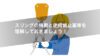 スリングの特徴と使用禁止基準を理解しておきましょう！