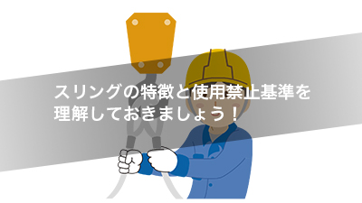 スリングの特徴と使用禁止基準を理解しておきましょう！