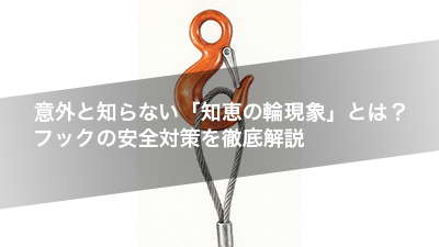 意外と知らない「知恵の輪現象」とは？フックの安全対策を徹底解説
