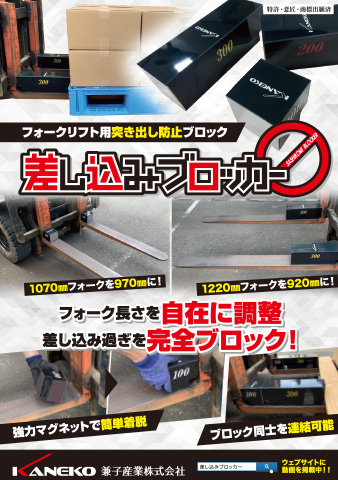差し込みブロッカーのカタログ