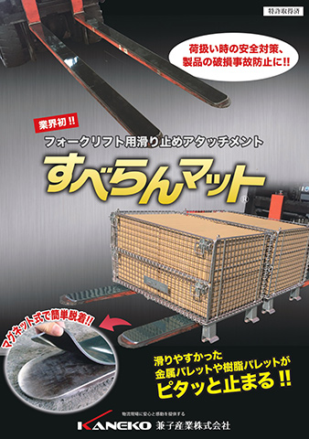 すべらんマットのカタログ