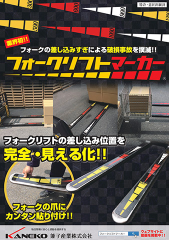 フォークリフトマーカーのカタログ