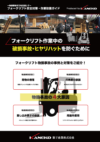 フォークリフト安全対策・操作改善ガイドのカタログ