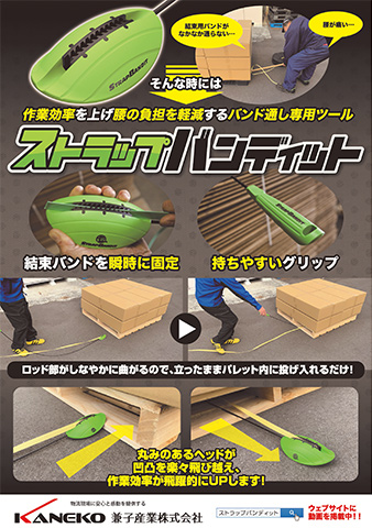 ストラップバンディットのカタログ