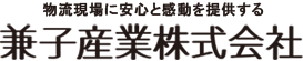 兼子産業