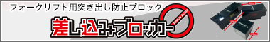 差し込みブロッカーリンクボタン