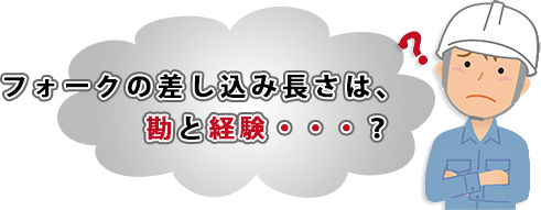 フォークの差し込み長さは、勘と経験・・・？