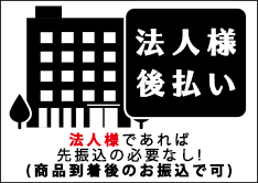 法人様であれば商品到着後のお振込で可