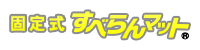 固定式すべらんマット