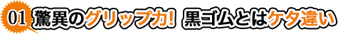 驚異のグリップ力　黒ゴムとはケタ違い