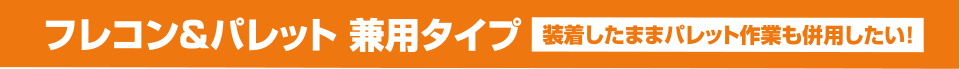 フレコングリップフレコン兼用タイプ