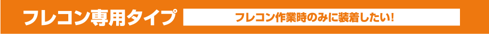 フレコングリップフレコン専用タイプ