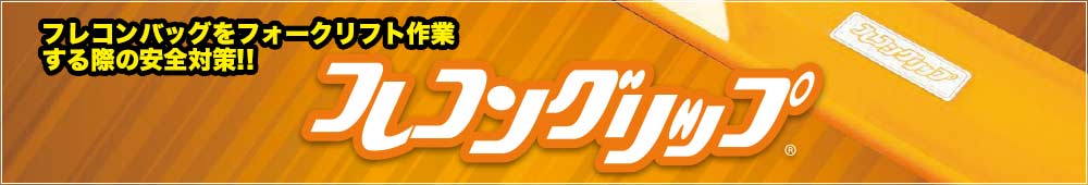 フレコンバッグをフォークリフト作業する際の安全対策　フレコングリップ